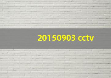 20150903 cctv